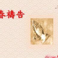 《證主心》246期：封面