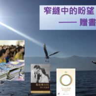 《證主心》246期：展望中華