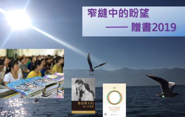 《證主心》246期：展望中華