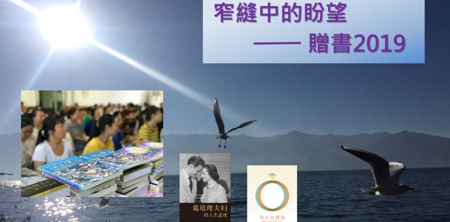 《證主心》246期：展望中華