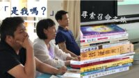 「是我嗎？」尋索召命之旅