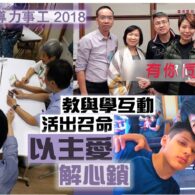 《證主心》247期:回顧領導力事工2018