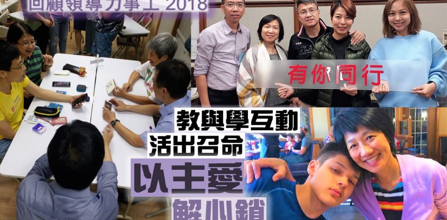 《證主心》247期：回顧領導力事工2018