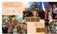 （《證主心》247期：回顧出版事工2018）