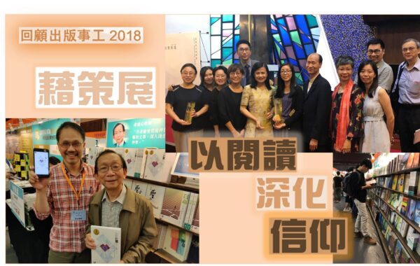 （《證主心》247期：回顧出版事工2018）