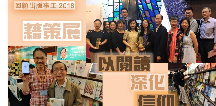 （《證主心》247期：回顧出版事工2018）