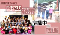《證主心》247期：回顧中國事工2018
