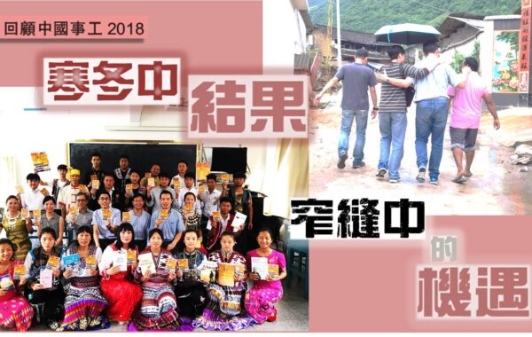 《證主心》247期：回顧中國事工2018