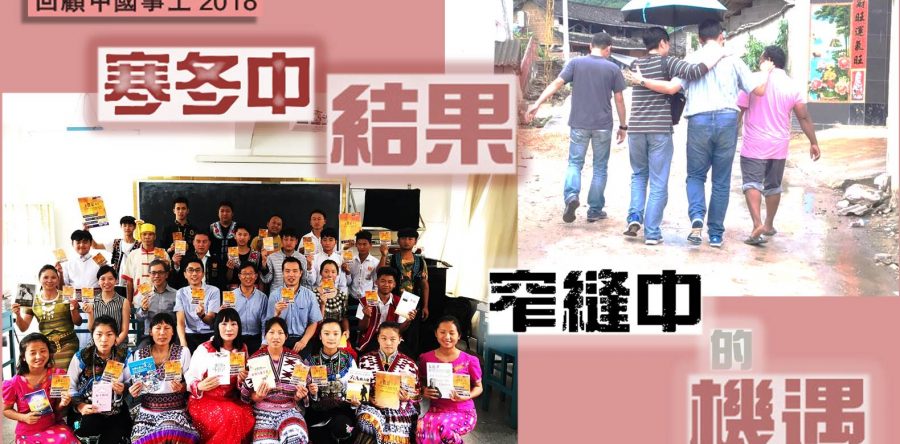 《證主心》247期：回顧中國事工2018