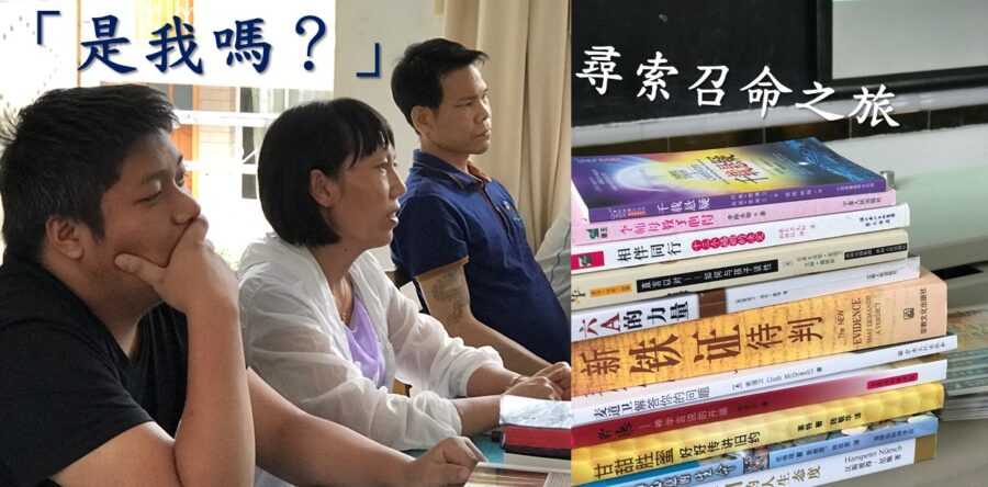 「是我嗎？」尋索召命之旅
