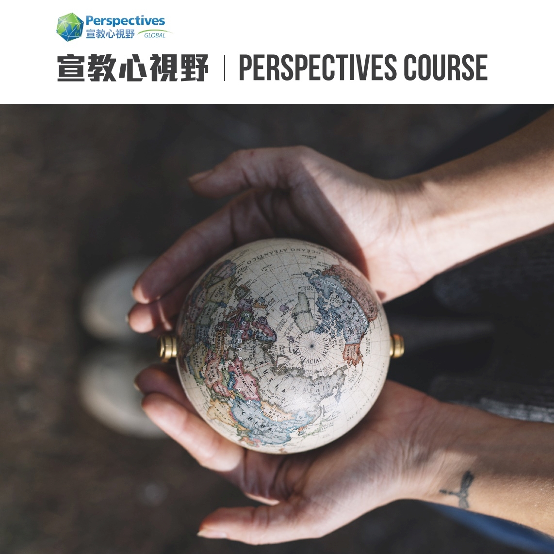 【協辦活動】「宣教心視野」展望課程(Perspectives Course) 2022公開課程