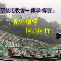 （《證主心》248期：凝聚同行力量 ）