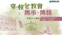 《證主心》250期：凝聚同行力量