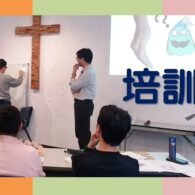 《證主心》249期：事工情報