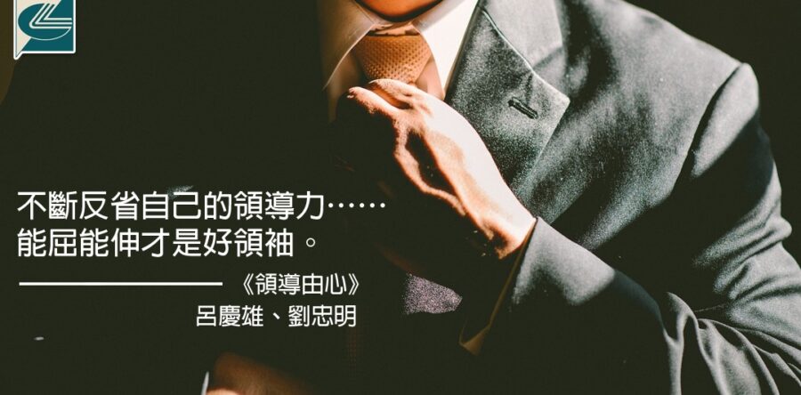 閱讀好書：領導由心—成熟領袖的六個要素2
