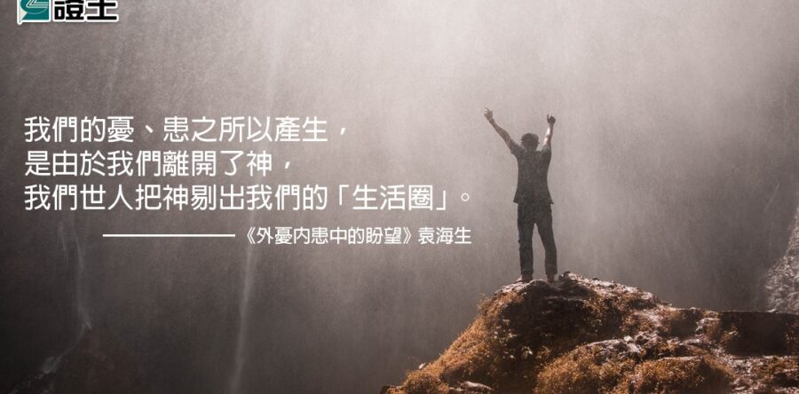 閱讀好書：外患內憂中的盼望