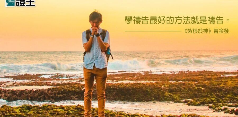 閱讀好書：紮根於神