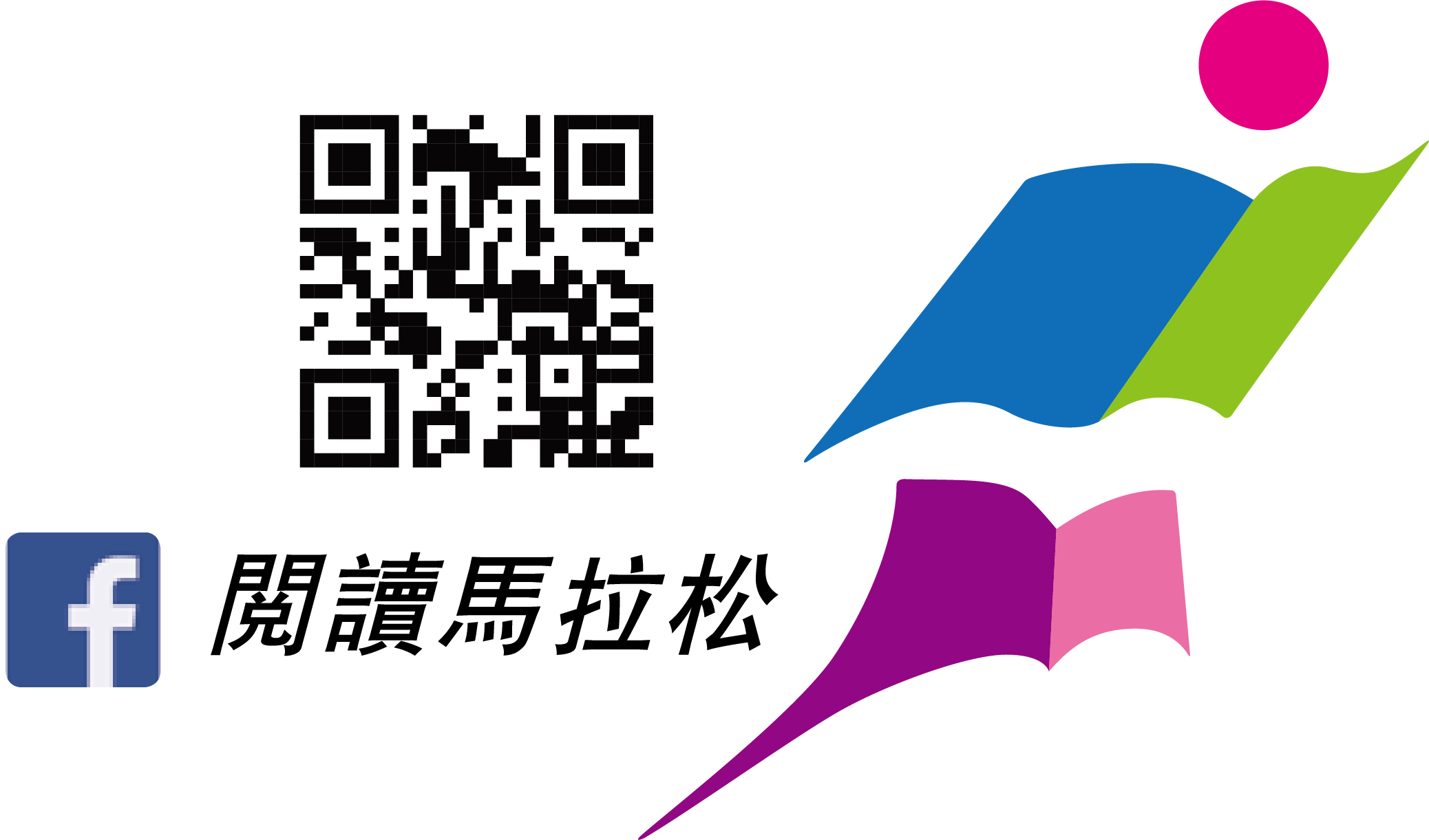 附件五--hkbf--qrcode--fb-page—readingmarathon