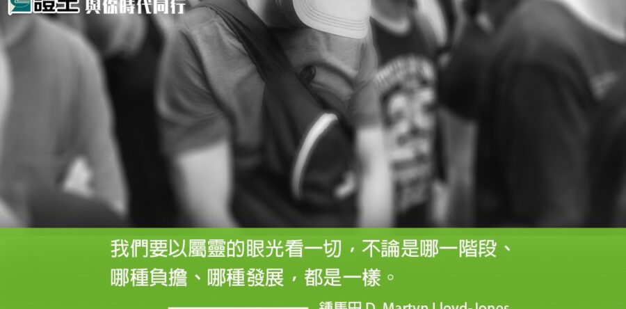 與你時代同行:學習神的意念
