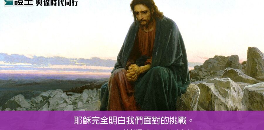 與你時代同行:祂明白