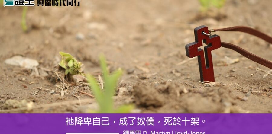 與你時代同行:耶穌心裏柔和謙卑