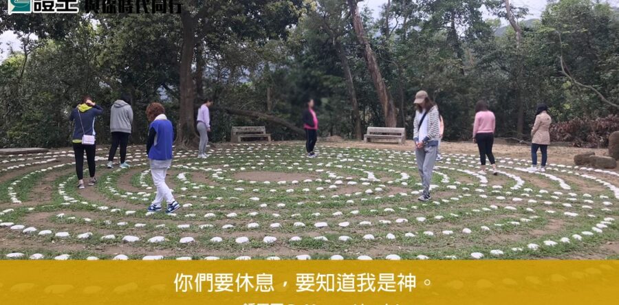 與你時代同行:你們要休息,要知道我是神