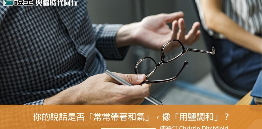 與你時代同行:可以用鹽調和一下嗎?