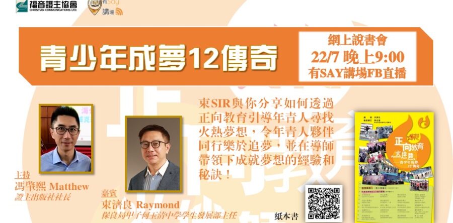 網上說書會08—青少年成夢12傳奇