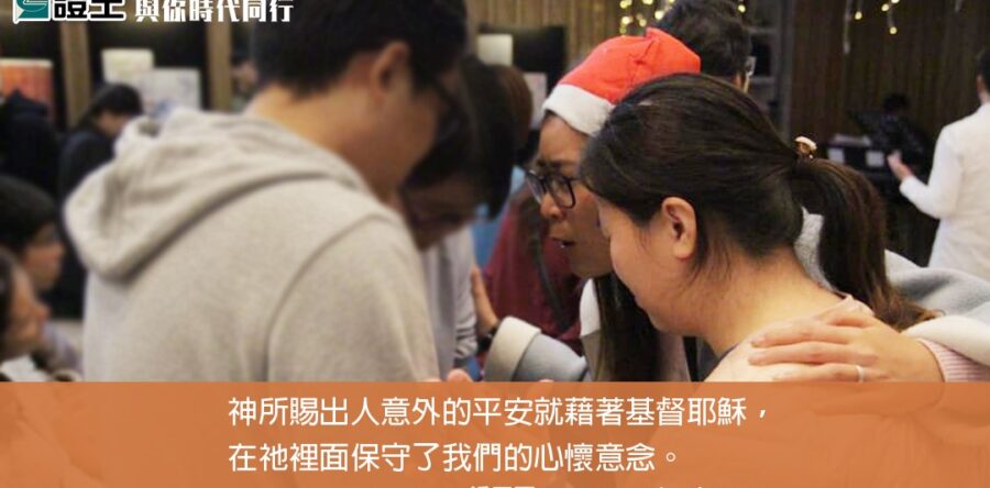 與你時代同行:何來平安?