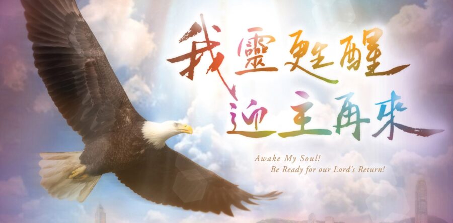 第91屆港九培靈研經會 (2019年8月1-10日)