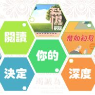 《證主心》251期：活動焦點