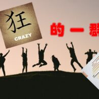 《證主心》253期:專題