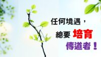 《證主心》253期：展望中華