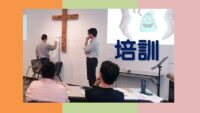 《證主心》253期:事工情報