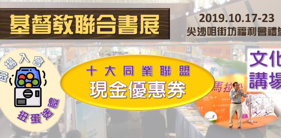 基督教聯合書展2019