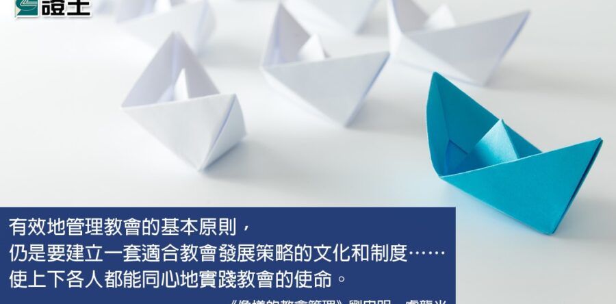 閱讀好書：像樣的教會管理