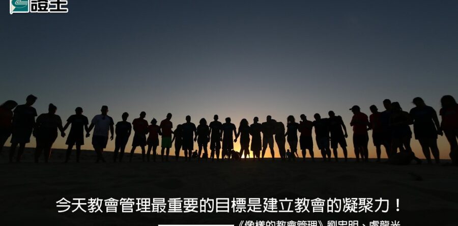 閱讀好書：像樣的教會管理