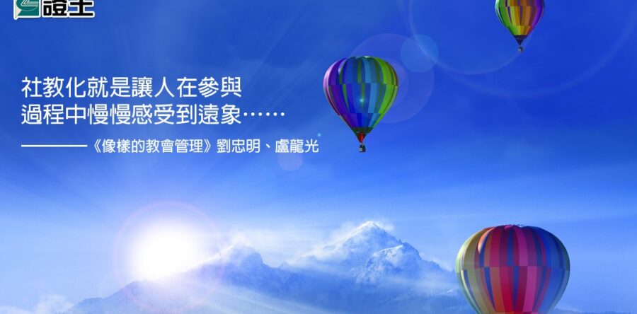 閱讀好書：像樣的教會管理