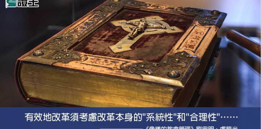 閱讀好書：像樣的教會管理