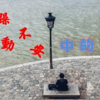 《證主心》254期:專題