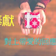 《證主心》254期:凝聚同行力量