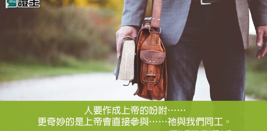 閱讀好書：講神傳道