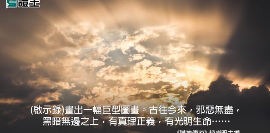 閱讀好書:講神傳道