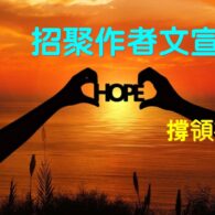 《證主心》255期:凝聚同行力量