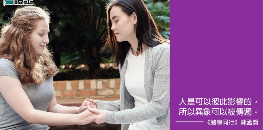 閱讀好書：勉導同行
