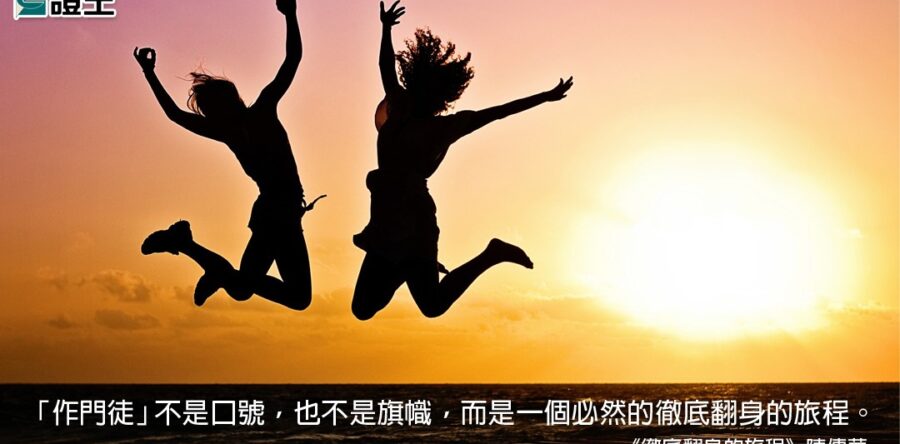 《徹底翻身的旅程》說書會