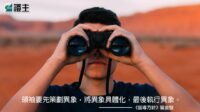 閱讀好書：督導方針