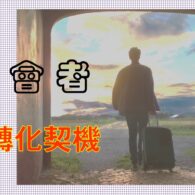 《證主心》256期:培訓事工