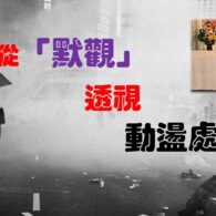 《證主心》256期:回應之聲