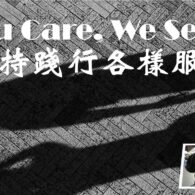 《證主心》256期：凝聚同行力量